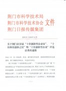 荆门市首届“十佳创新型企业家”、“十佳科技 荆门市首届“十佳创新型企业家”、“十佳科技